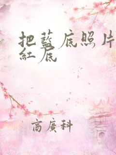 把蓝底照片变成红底