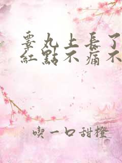 睾丸上长了一颗红点不痛不痒