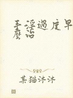 手淫过度早些怎么治