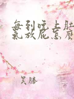 每到晚上肚子胀气放屁怎么回事