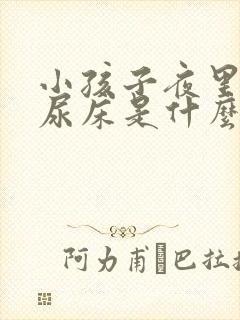 小孩子夜里经常尿床是什么原因