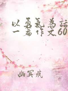 以勇气为话题写一篇作文600