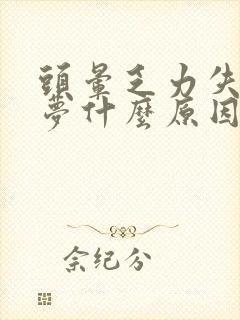 头晕乏力失眠多梦什么原因