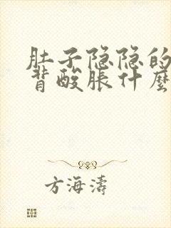 肚子隐隐的疼后背酸胀什么原因