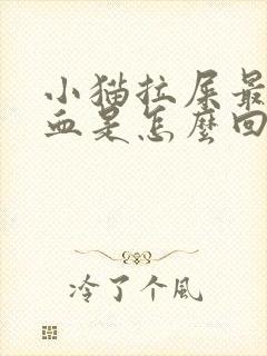 小猫拉屎最后带血是怎么回事