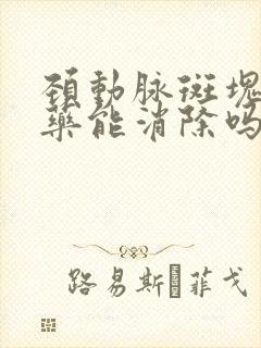 颈动脉斑块用中药能消除吗?