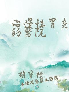 治慢性胃炎很好的医院