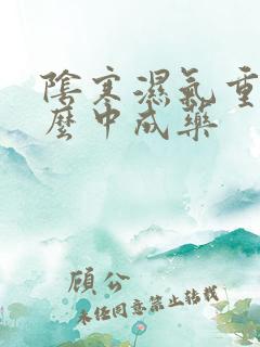 阴寒湿气重吃什么中成药