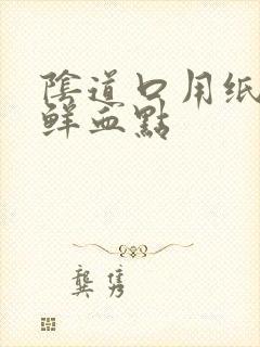 阴道口用纸擦有鲜血点