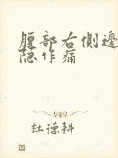 腹部右侧边缘隐隐作痛