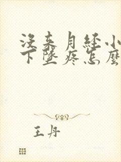 没来月经小肚子下坠疼怎么回事女性