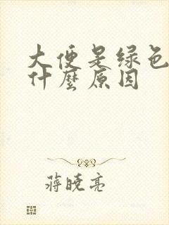 大便是绿色的是什么原因