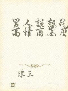 男人说想我了吗高情商怎么回复他