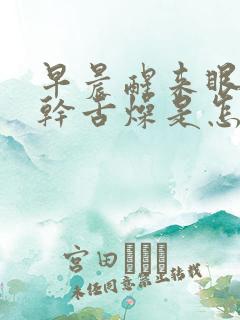 早晨醒来眼干口干舌燥是怎么回事