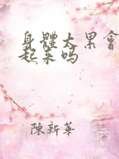 身体太累会勃不起来吗