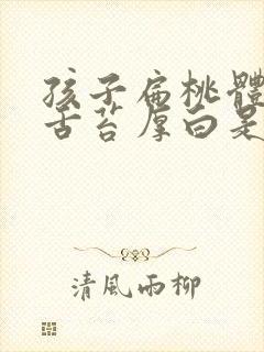 孩子扁桃体发炎舌苔厚白是怎么回事