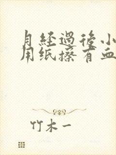 月经过后小便后用纸擦有血,算干净了吗