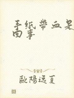 手纸带血是怎么回事