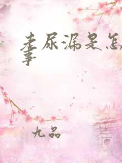 老尿漏是怎么回事