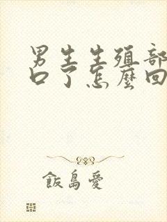 男生生殖部位裂口了怎么回事啊