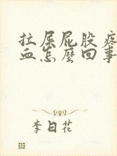 拉屎屁股疼还流血怎么回事