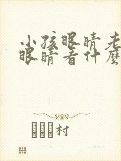 小孩眼睛老是眨眼睛看什么科了