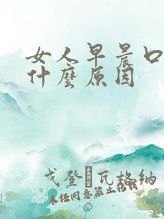 女人早晨口臭是什么原因