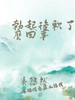 勃起后软了是怎么回事