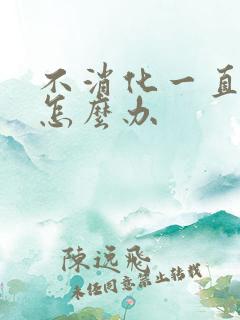 不消化一直打嗝怎么办