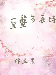 一般多长时间不算早