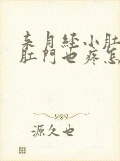 来月经小肚子疼肛门也疼怎么回事