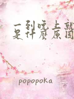 一到晚上就放屁是什么原因