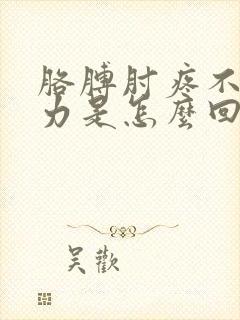 胳膊肘疼不敢用力是怎么回事