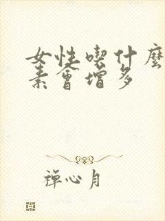 女性吃什么雌激素会增多