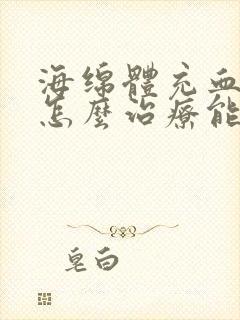 海绵体充血不足怎么治疗能治好吗