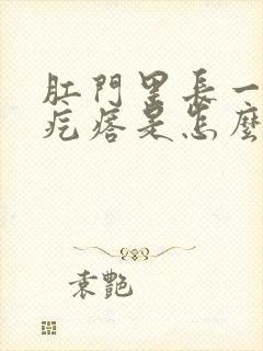 肛门里长一个硬疙瘩是怎么回事