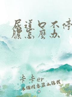 尿道口不停的流脓怎么办