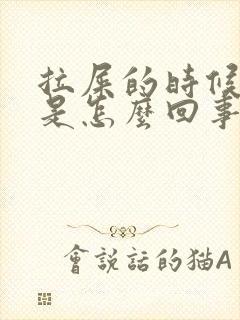 拉屎的时候带血是怎么回事