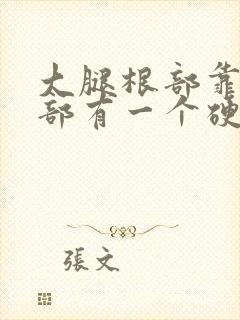 大腿根部靠近阴部有一个硬疙瘩