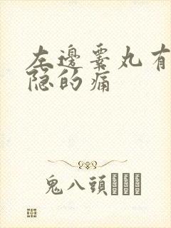 左边睾丸有点隐隐的痛