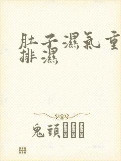 肚子湿气重如何排湿