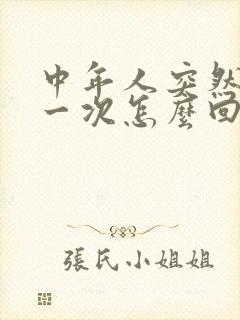 中年人突然尿床一次怎么回事