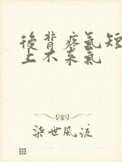 后背疼气短胸闷上不来气