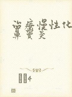 治疗慢性化脓性鼻窦炎