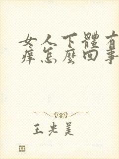 女人下体有点瘙痒怎么回事