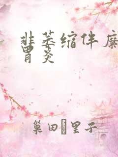 非萎缩伴糜烂性胃炎