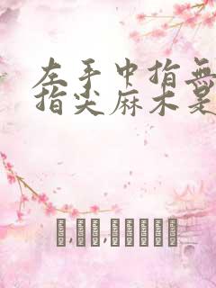 左手中指无名指指尖麻木是什么原因引起的