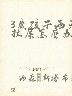 3岁孩子两天没拉屎怎么办