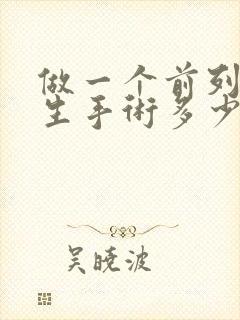 做一个前列腺增生手术多少钱