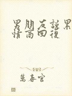 男朋友说累了高情商回复